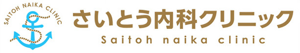 さいとう内科クリニック