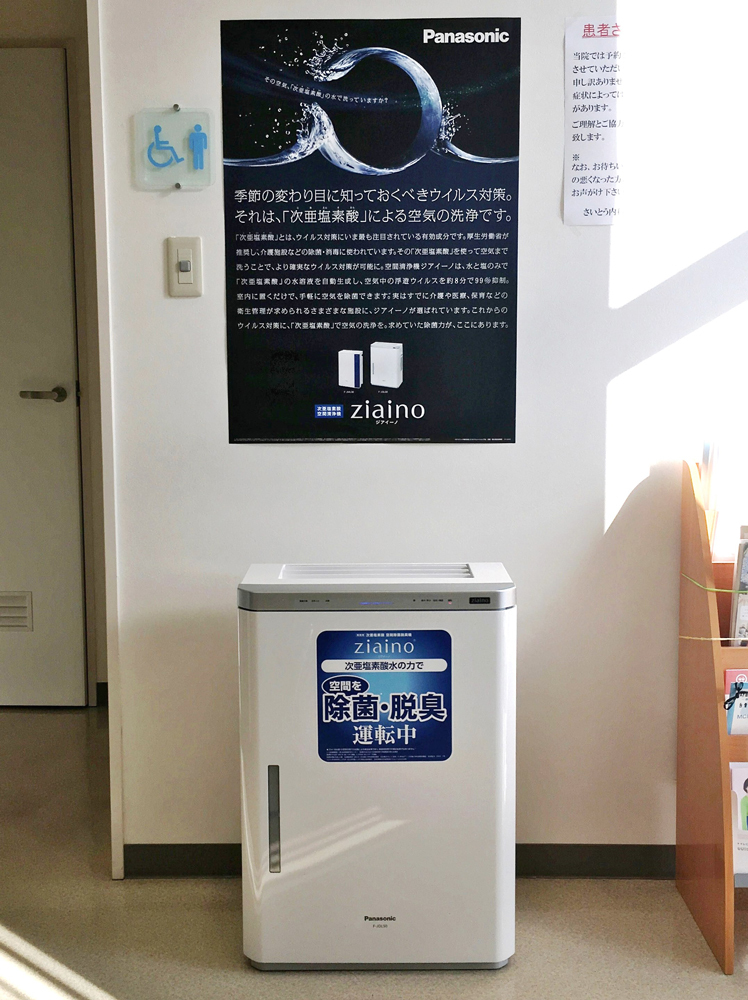 さいとう内科クリニック 空間除菌脱臭機（ジアイーノ）